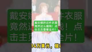 戴安娜的这件衣服竟然这么值钱！