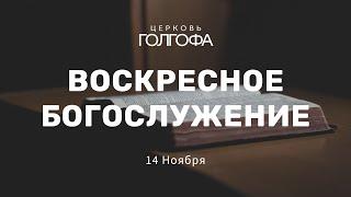 Воскресное Богослужение | 14 Ноября | Церковь Голгофа
