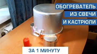 Печка из свечи за 1 мин. Свечной обогреватель из кастрюли своими руками.