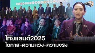 นายกฯอิ๊งค์ โชว์วิสัยทัศน์ THAILAND 2025 ชู 3 ทางรอดประเทศ : Matichon TV