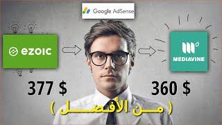 Compare between  "Ezoic & Adsense & Mediavine" مراجعة و مقارنة بين