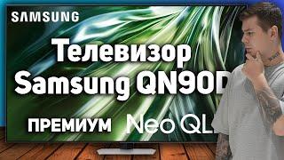 Samsung QN90D - лучший 4K телевизор 2024? Полный обзор + сравнение с Hisense U8NQ