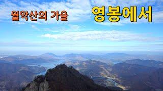 월악산의 가을 - 영봉에서  Autumn Mt. Wolaksan - At Yeongbong Peak