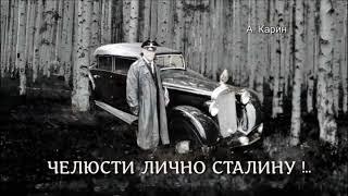 "Челюсти лично Сталину !..  Александр  Карин. Чтец Николай Трифилов. Аудиокнига.
