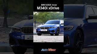 BMW 3시리즈 엔진별 0-100km/h 가속 성능 차이는? #BMW3시리즈#가속력#오토뷰