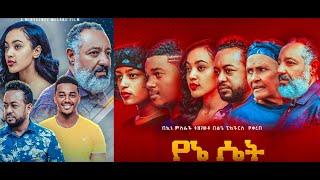 የኔ ሴት ሙሉ ፊልም Yene Set full Ethiopian film 2021