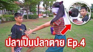 เล่นปลาเป็นปลาตาย | จิ้นขำหนักมาก !!  EP.4