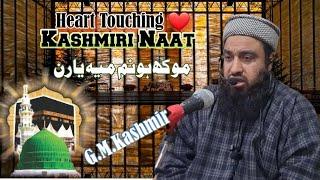 Heart Touching ️ Kashmiri Naat || Mokh Hownum Mai Yaaran || Recited by Moulana Mushtaq Ahmad Qadri