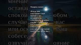 Мудрец сказал    «Когда вам озвучивают своё мнение о вас, оставайтесь спокойными в любом случае