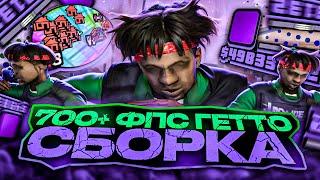 НА ЭТОЙ СБОРКЕ 700+ FPS НА КАПТАХ В GTA SAMP RP LEGACY! РЕБИЛД ТОПОВОЙ FPS UP ГТА БЕЗ ЛАГОВ ОТ EXAGE