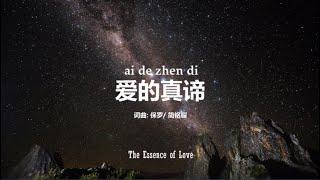 爱的真谛 The Essence of Love | PinYin Worship Song