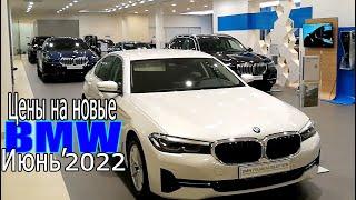 Их становится все меньше | Цены на новые BMW - июнь 2022