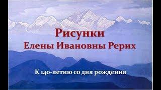 Рисунки Елены Ивановны Рерих