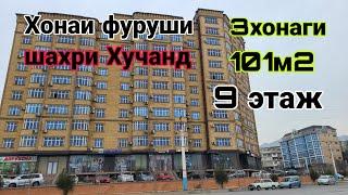 Шахри Хучанд!! Хонаи фуруши 12мкр доми (Паприка) 3хонаги 9 хум этаж 101м квадрат. Дом лифт дорад.