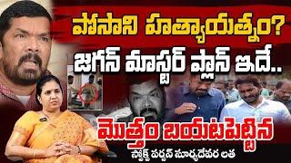 TDP Spokesperson Suryadevara Latha About Vijaya Sai Reddy And Jagan Clashes || Red Tv Digital
