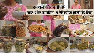 लो जी होली की चाट , 5 Holi Special Namkeen & Chaat Recipes ,Easy & Quick Holi Recipes