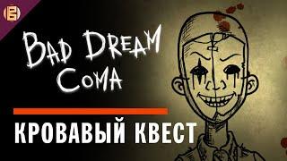 Опасненько. Bad dream coma #1