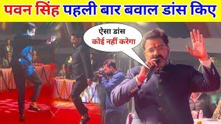 पवन सिंह पहली बार बवाल डांस किए || Pawan Singh Gonda Stage Show !!