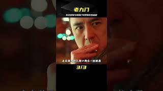 《老九門》：東北張家與青銅門共同守護的終極長生秘密 #電影解說 #影視解說 #解說 #影評 #電影