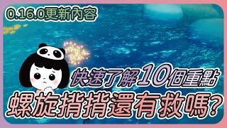 Sky cotl Top 10 Updates 0.16.0 ｜Panda zi.