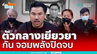 ตัวกลางเยียวยา “กัน จอมพลัง” ปิดจบ ช่วยยายแบงค์ เลสเตอร์ | เรื่องร้อนอมรินทร์