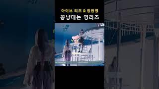 [아이브 리즈 장원영] 꽁냥대는 영리즈 (feat. 애기 죠스바, 쎄쎄쎄)