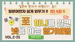 일본어한자 암기비법 Vol.2-35 / 1타 4피 '至' / '음'은 다르지만 '모양'이 비슷한 한자!! [屋/握/室/窒]
