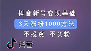 抖音号涨粉方法，直播或开橱窗变现千粉基础获取方法，不需抖+，不买机粉，纯干货分享。