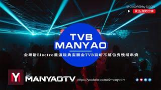 (TVB MANYAO) 全粤语Electro重温经典宝丽金TVB百听不腻包房慢摇串烧