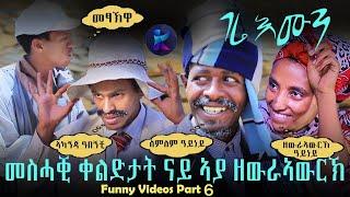 Gere emun season 1- part 6 - funny partቀልዲታት ገሬ እሙን መስሓቒ ቀልድታት ናይ  ገሬ -2021