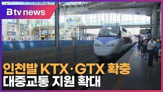 인천발 KTX·GTX 확충… 대중교통 지원 확대