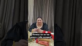 Почему же он так резко к тебе охладел? Пишите WhatsApp ￼ +7 960 442-02-93