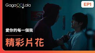 [SUB] 這絕對不是性癖...純粹就是恐怖情人《愛你的每一個我 Every you, Every me》EP1 精彩片段︱GagaOOLala