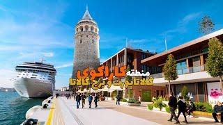 گالاتا پورت و برج گالاتا در منطقه کاراکوی استانبول - Galata Port & Tower Istanbul