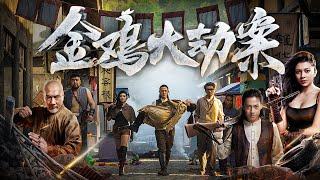 【動作犯罪】Full movie 《金雞大劫案》未刪減完整版：馬家寨拼死抗戰大惡霸，易容術、重火器、精妙機械、江湖秘術紛紛上陣