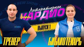 ФИТНЕС-ТРЕНЕР vs БИБЛИОТЕКАРЬ / Шоу "Литературное кардио" / Выпуск #1