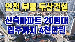 인천 부평 두산위브 20평대.  입주까지 4천만원대. 신축 일반분양아파트.