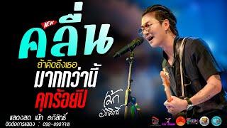 #คลื่น l ถ้าคิดถึงเธอมากกว่านี้ l #คุก100ปี แสดงสด เม้ก อภิสิทธิ์ x วงสำราญชน