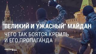 Великий и ужасный Майдан: чего так боятся Кремль и его пропаганда | СМОТРИ В ОБА