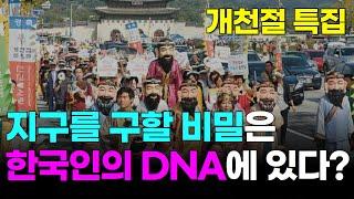 개천절 특집 : 세계를 품은 한국인의 정신, 홍익정신 | 단군왕검, 선도문화 | 국학연구소 한승용 실장