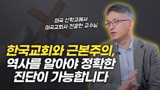 근본주의 신학, 미국교회사 팩트만 가지고 설명해드립니다  | 배덕만 교수님 인터뷰 2부