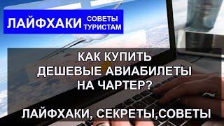 КАК КУПИТЬ ДЕШЕВЫЕ БИЛЕТЫ| Где искать авиабилеты на чартер? Как и у кого купить дешево