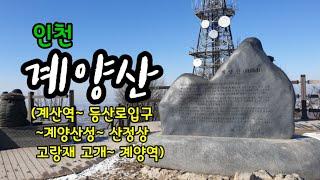 계양산 *계산역 출발 (등산로입구~계양산성~산정상~고랑재고개~계양역)