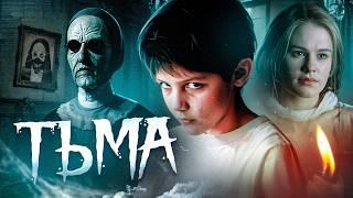 ТРЕШ ОБЗОР фильма ТЬМА (Ритуал призыва зла с гибкими условиями)