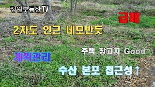 [물건번호 23-01] 2차도 인근 건축하기 좋은 계획관리 급매 #창원부동산 #창원토지 #창원전원주택 #창원촌집 #정인부동산 #대산면 #창원대산면 #대산면부동산 #대산면토지