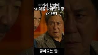 [투에이스원] [1분] 카지노 명장면 - 바카라 한판에 50억을 따버린 회장