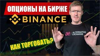 Опционы на бирже BINANCE как торговать? | Трейдинг опционами на Бинанс