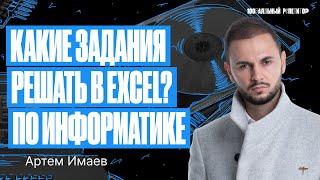 Решение задач ЕГЭ по Информатике в Excel | Артем Flash