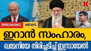 ലോകമാകെ ഇസ്രായേലിന്റെ ഉരുക്ക് ഞരമ്പ്-നെതന്യാഹു പ്രസംഗം-ഖമേനിക്ക് തിരിച്ചടി