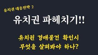 유치권 조사방법 / 현황조사서/ 유치권 점유시기/ 유치권 점유침탈/ 공사대금 채권 조사 /유치권 소송 /유치권 대응전략2